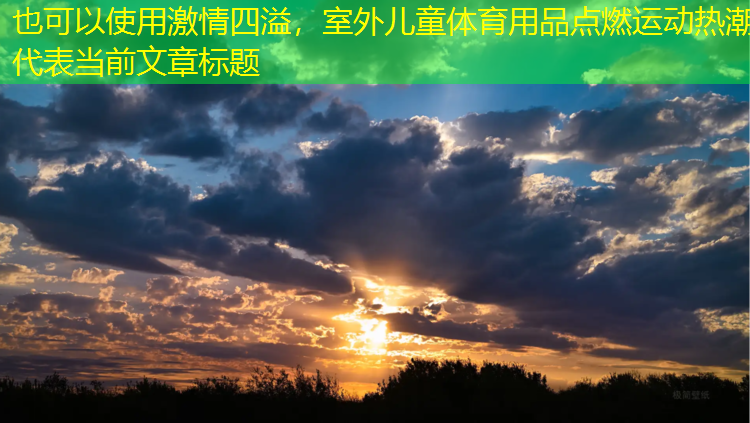 激情四溢，室外儿童体育用品点燃运动热潮