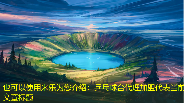 乒乓球台代理加盟